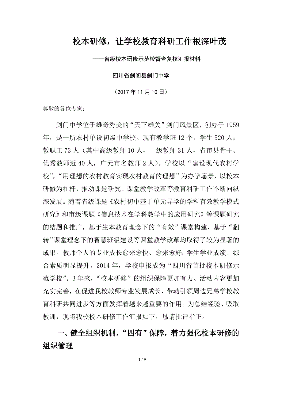 省级校本研修示范校督查复核汇报材料（一）_第1页