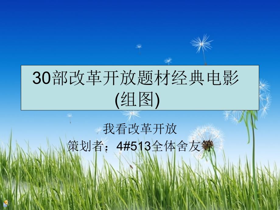 30部改革开放题材经典电影_第1页