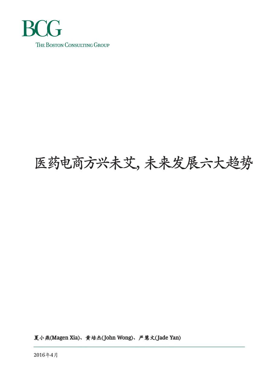 医药电商方兴未艾,未来发展六大趋势_第1页