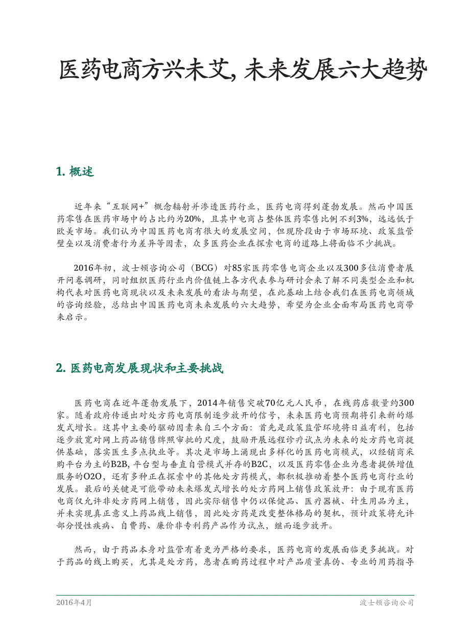 医药电商方兴未艾,未来发展六大趋势_第3页