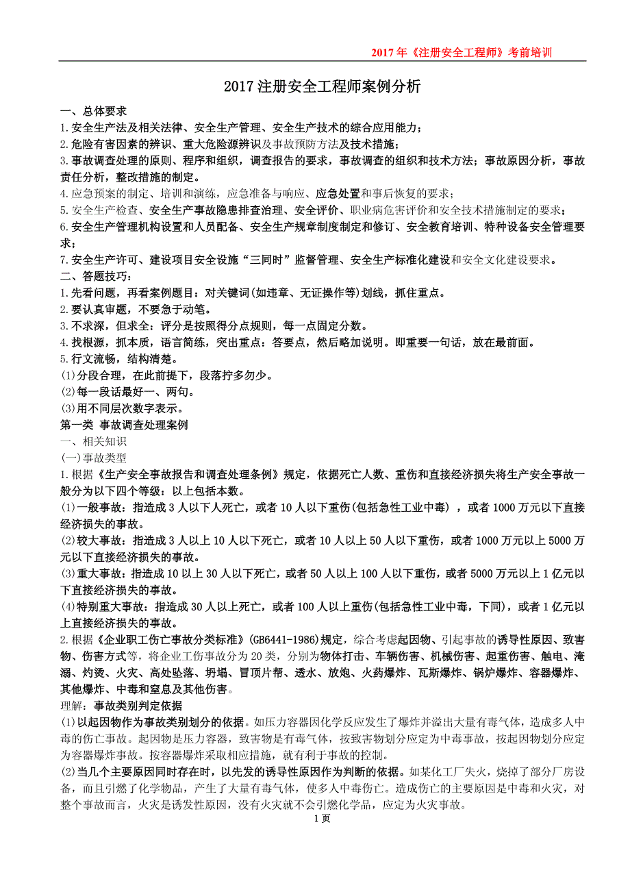 2017年注册安全工程师案例分析考前培训资料_第1页