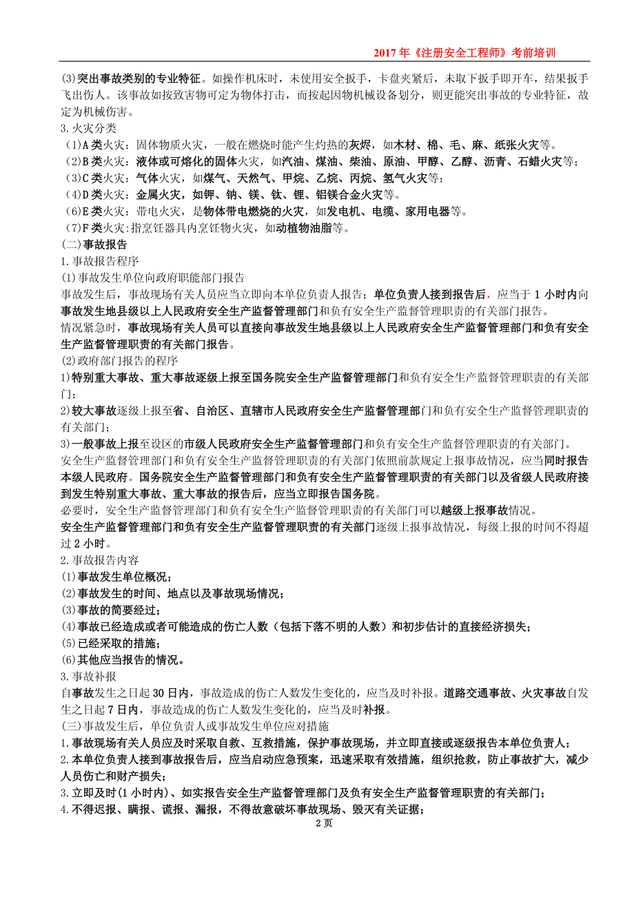 2017年注册安全工程师案例分析考前培训资料_第2页