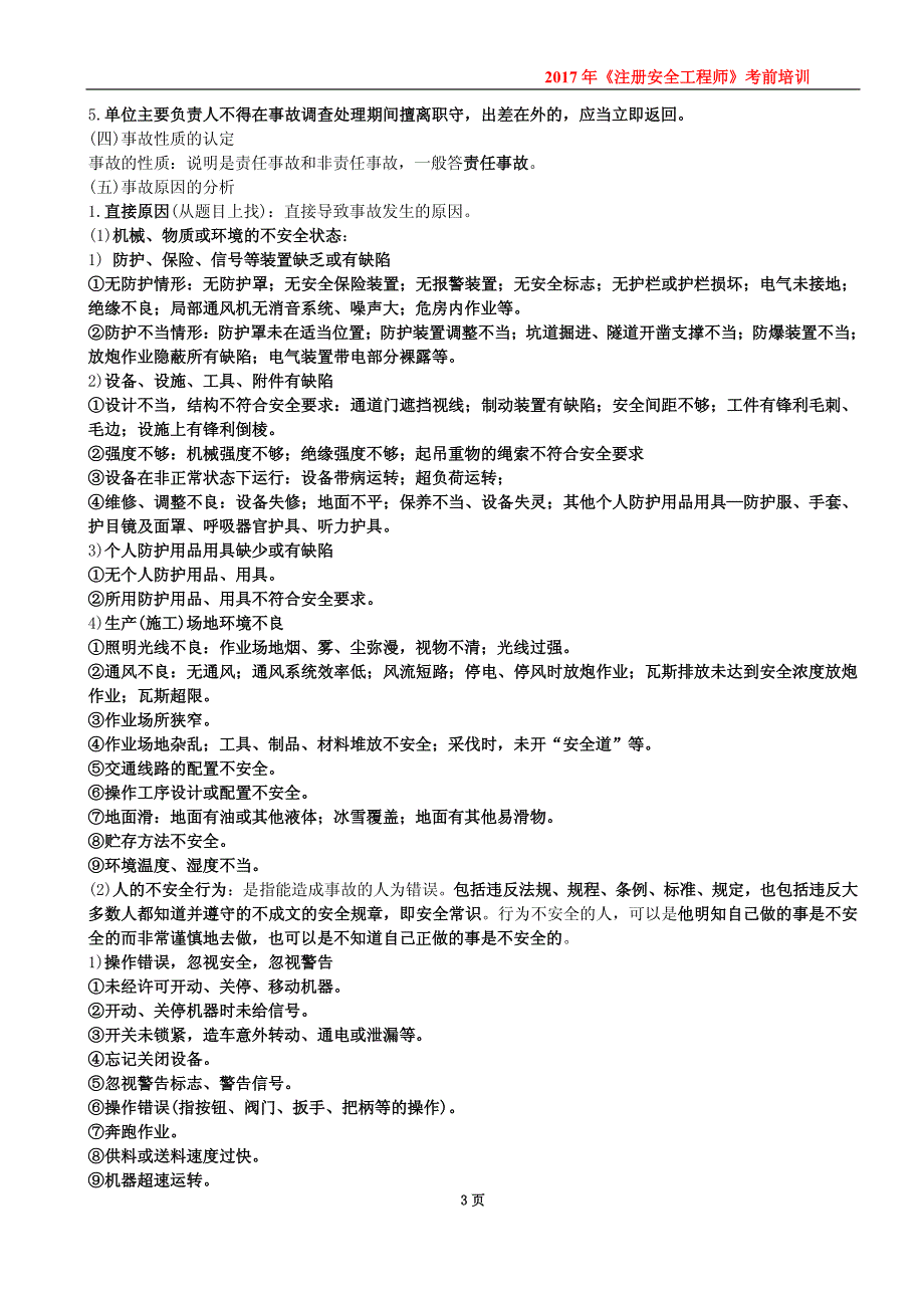 2017年注册安全工程师案例分析考前培训资料_第3页