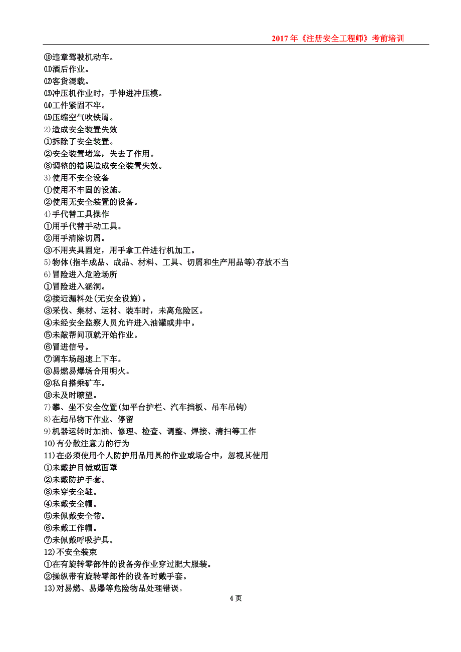 2017年注册安全工程师案例分析考前培训资料_第4页