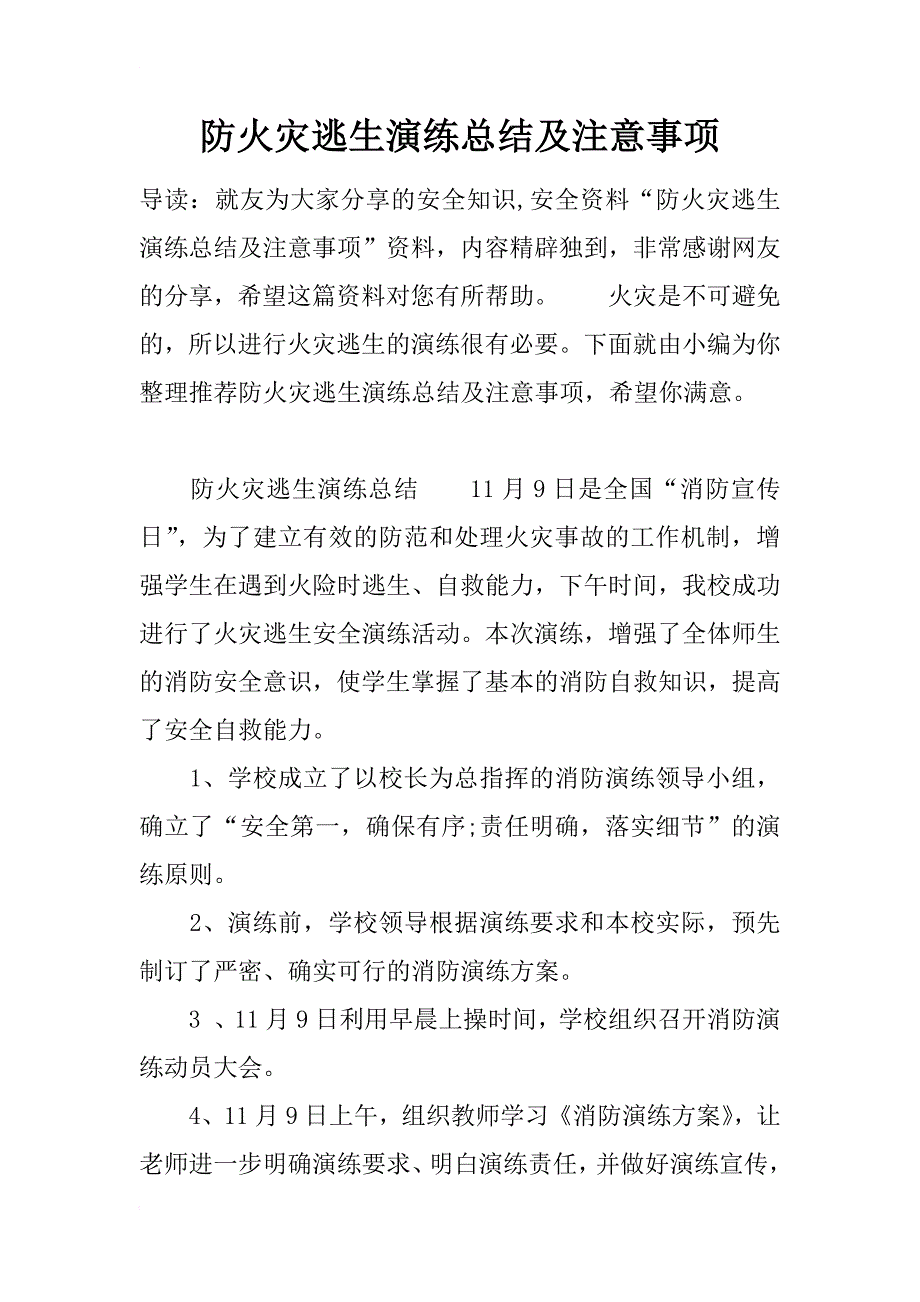 防火灾逃生演练总结及注意事项_第1页