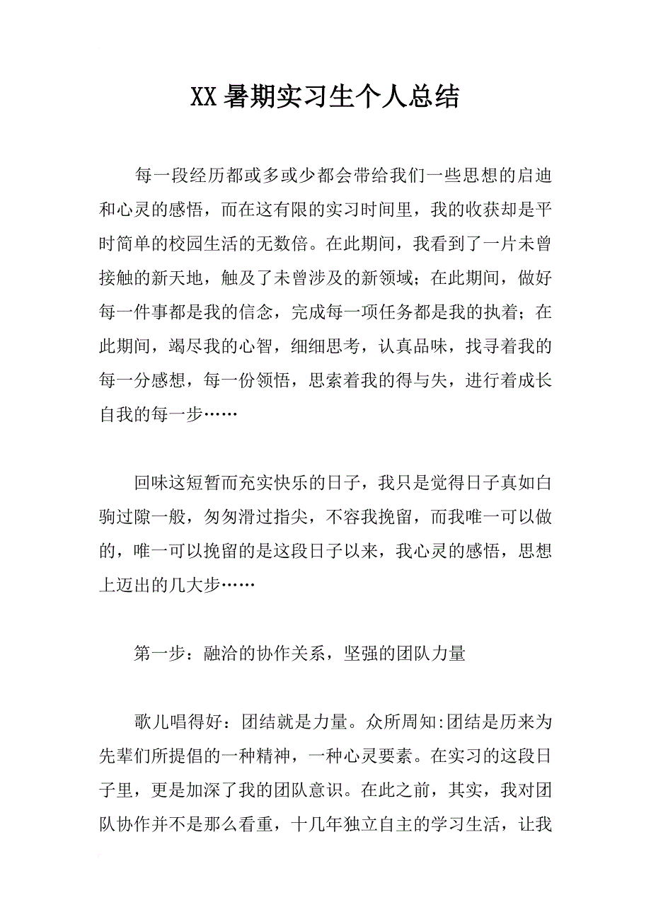 xx暑期实习生个人总结_第1页