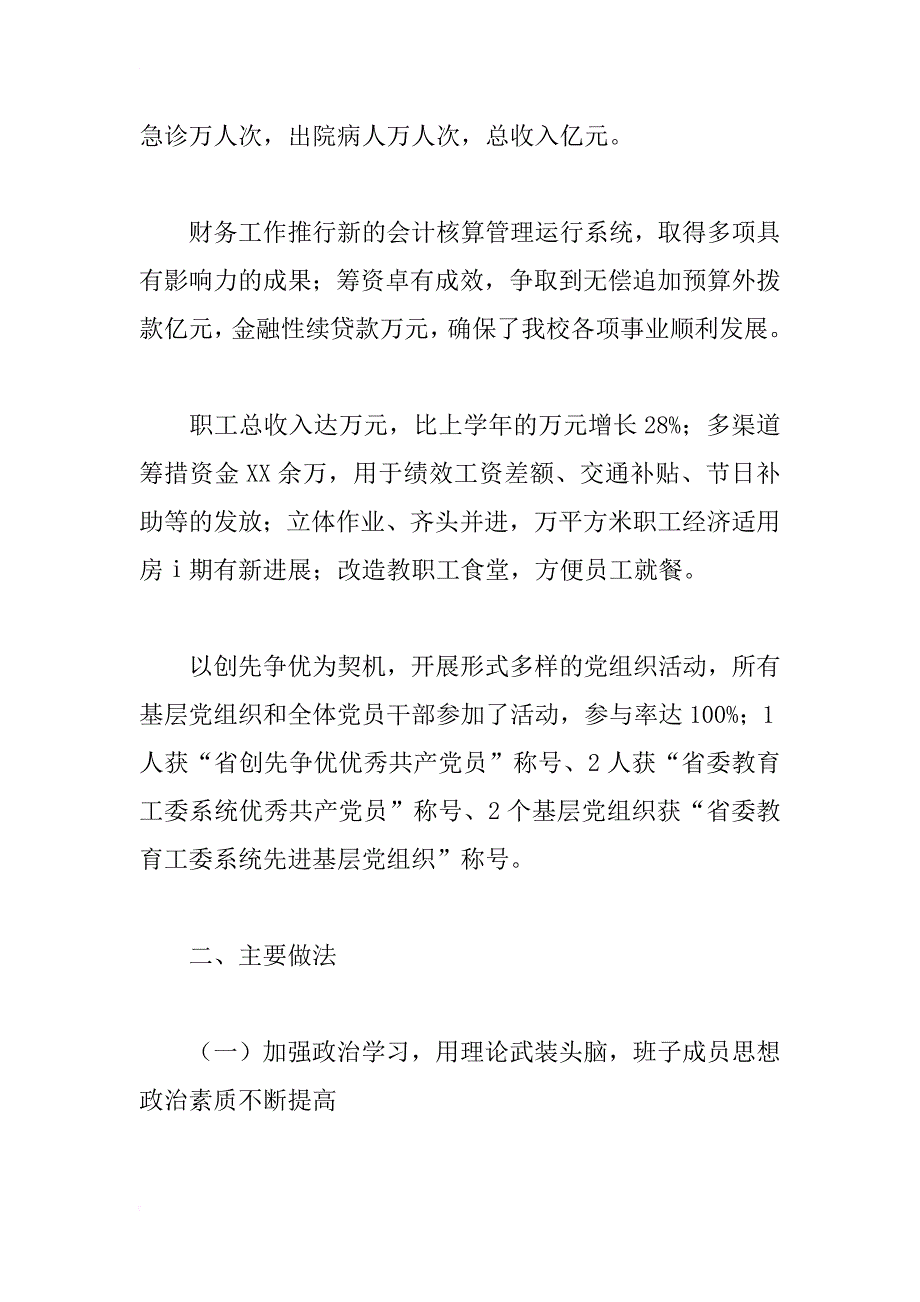 xx年校党委年度工作总结_第4页