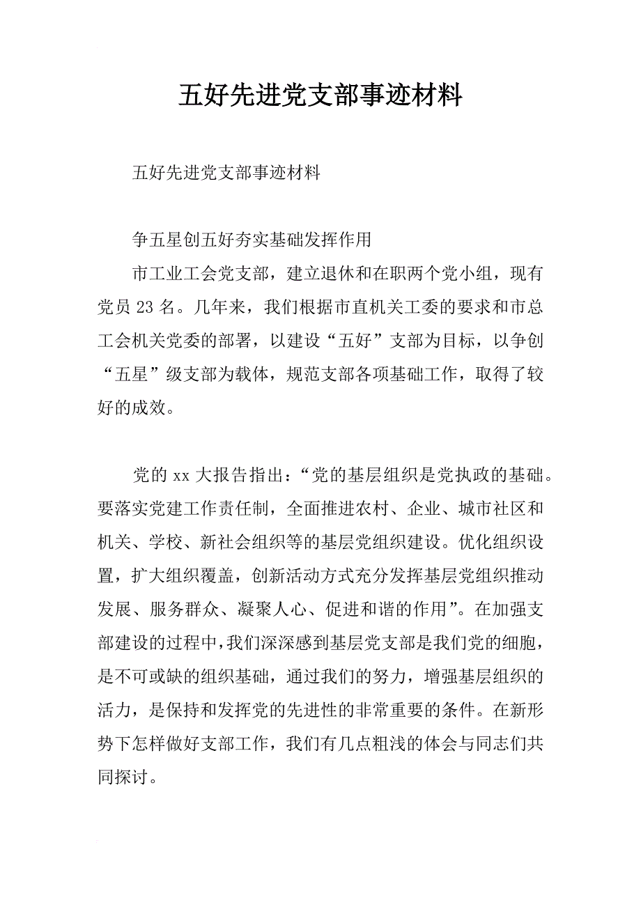 五好先进党支部事迹材料_1_第1页