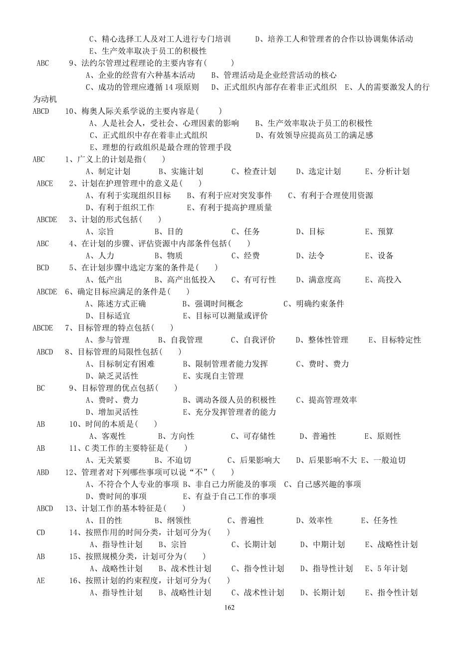 《护理管理学》习题答案  很全_第5页