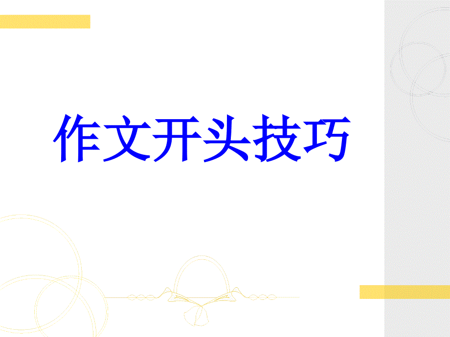 作文-写作技巧_第2页