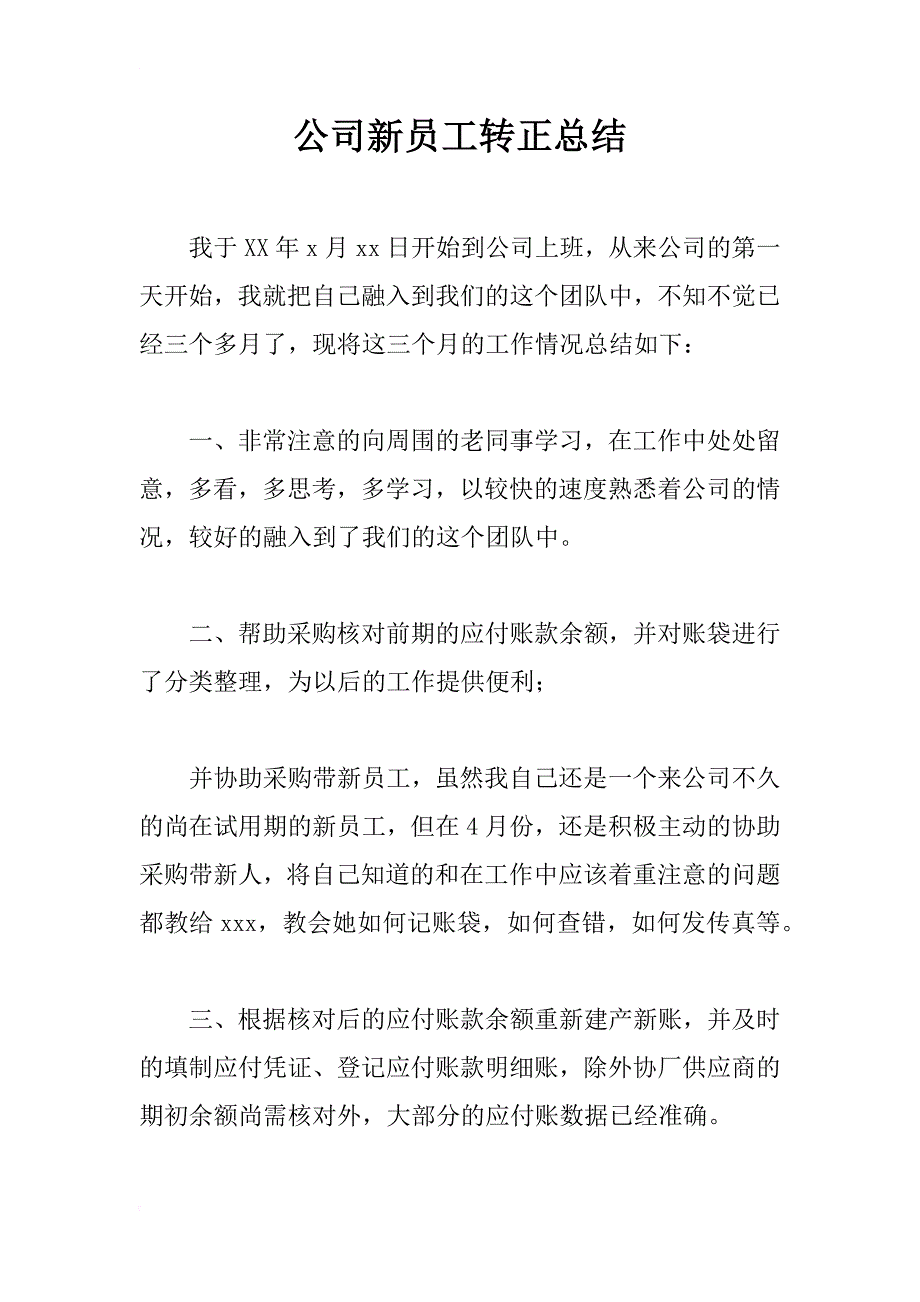 公司新员工转正总结_2_第1页