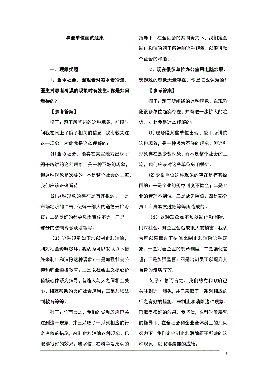 2017年最全的卫生事业单位面试题集_第1页