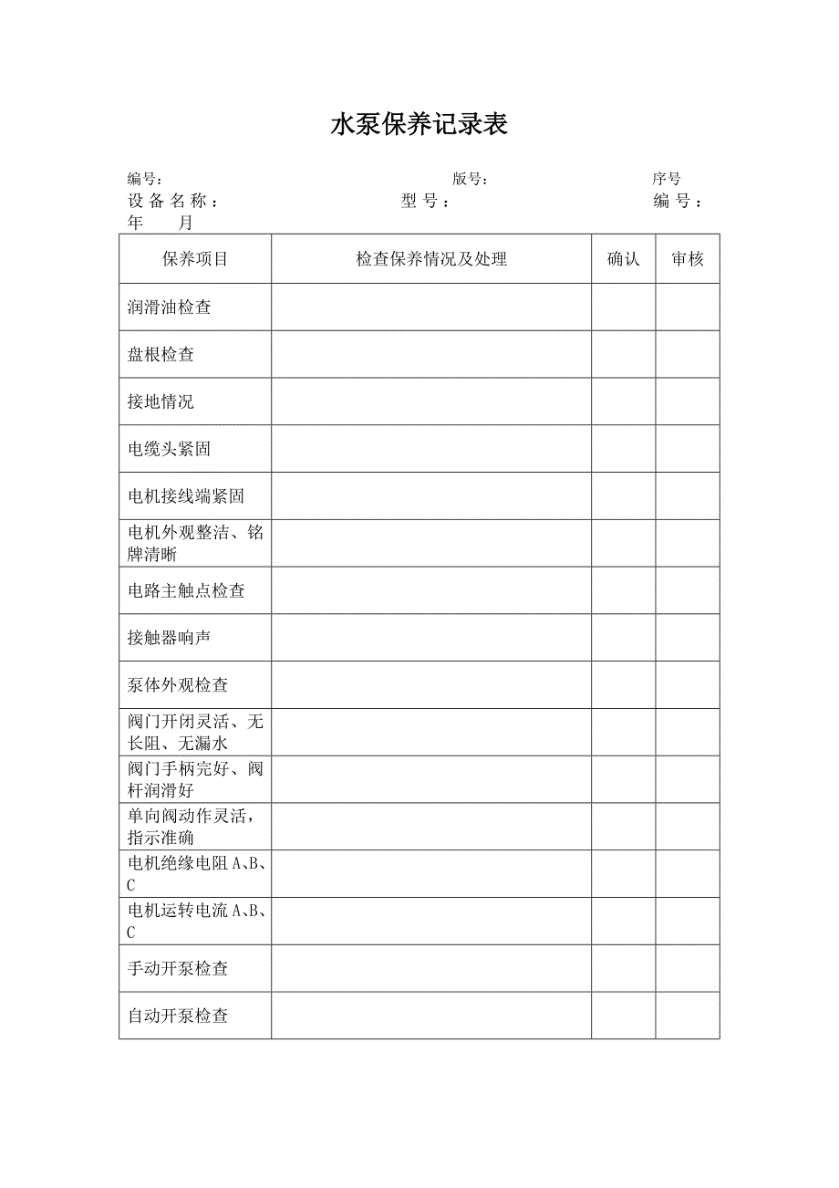 水泵保养记录表_第1页