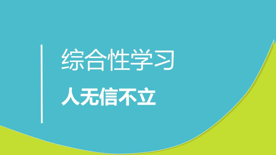 综合性学习  人无信不立_第1页