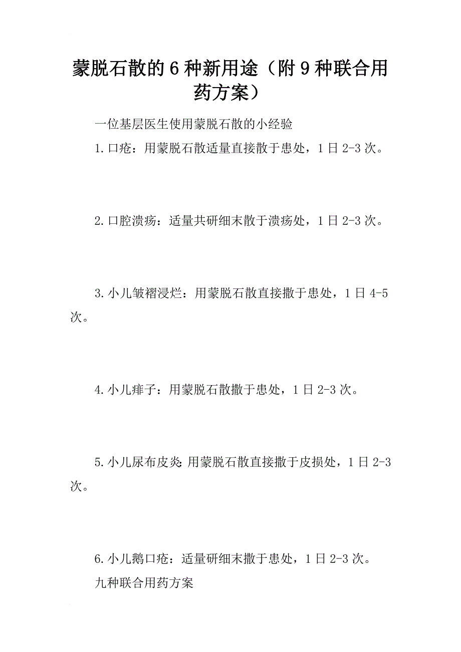 蒙脱石散的6种新用途（附9种联合用药方案）_第1页