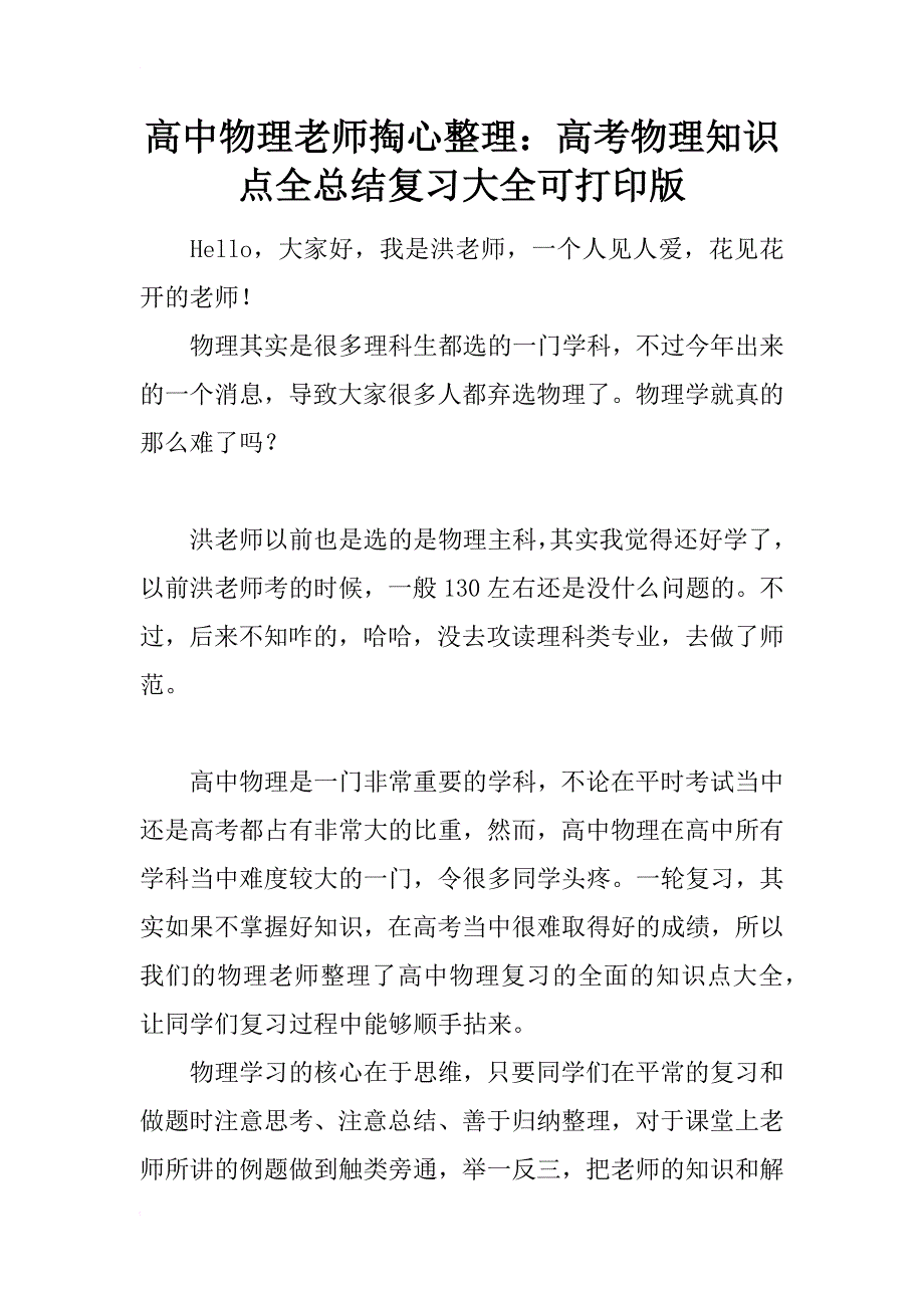 高中物理老师掏心整理：高考物理知识点全总结复习大全可打印版_第1页