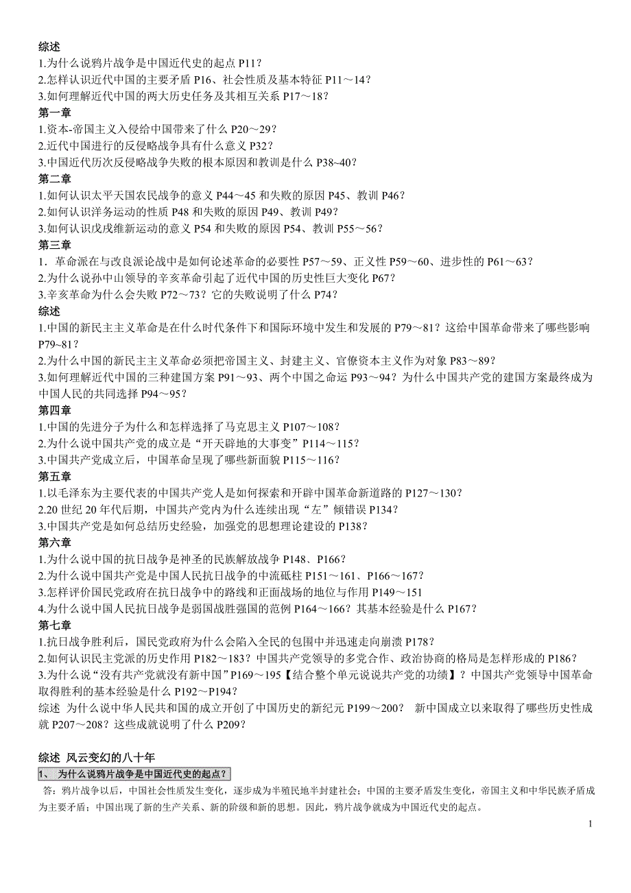 大学近代史课后习题答案和辨析题复习题_第1页