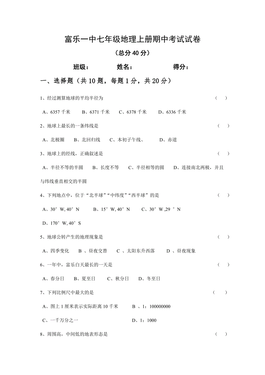 七年级地理上册期中考试试卷87706_第1页