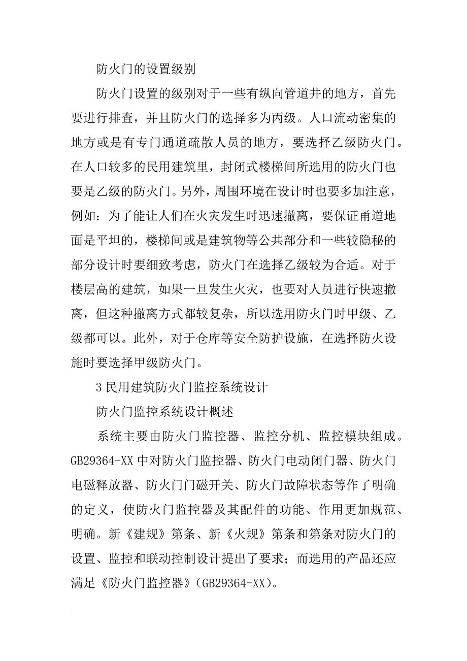 防火门中民用建筑设计的应用_第3页