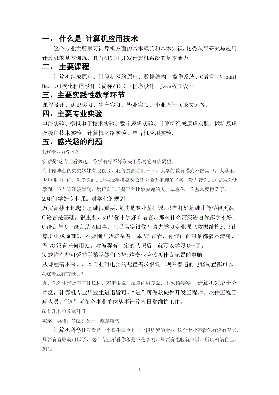 计算机科学与技术及计算机应用技术专业介绍doc_第1页