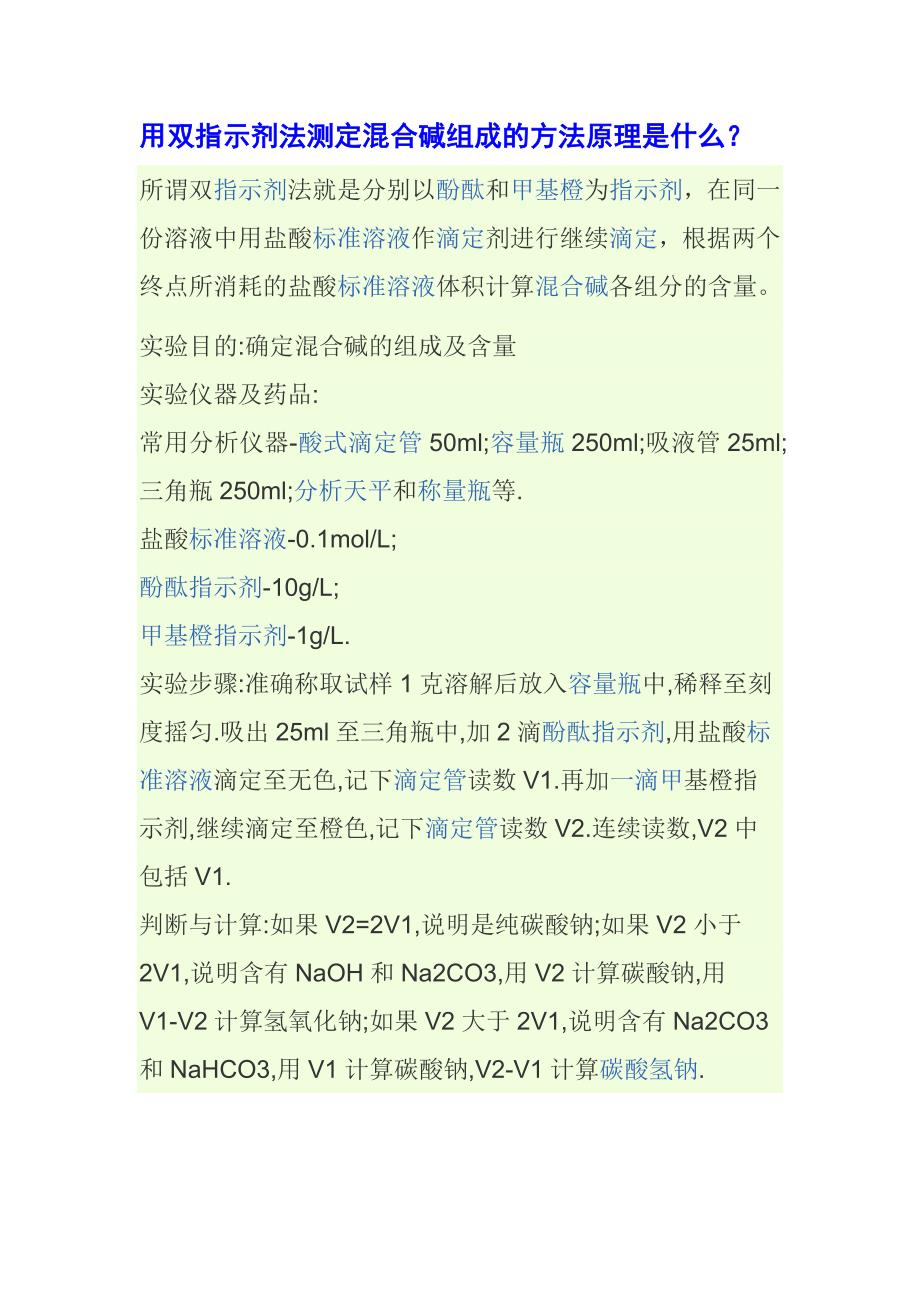 用双指示剂法测定混合碱组成的方法原理是 什 么_第1页