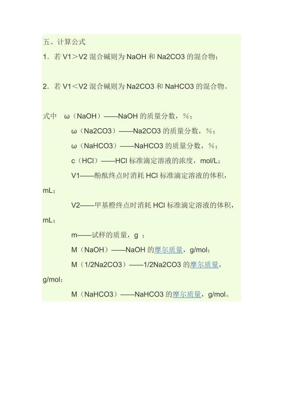 用双指示剂法测定混合碱组成的方法原理是 什 么_第5页