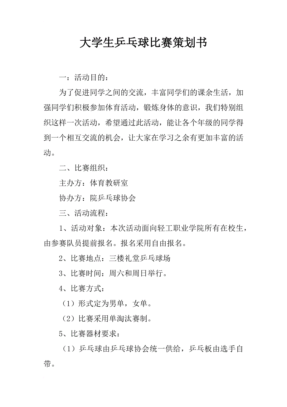 大学生乒乓球比赛策划书_3_第1页