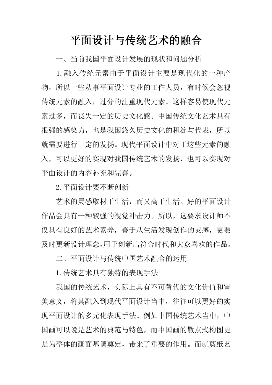 平面设计与传统艺术的融合_第1页