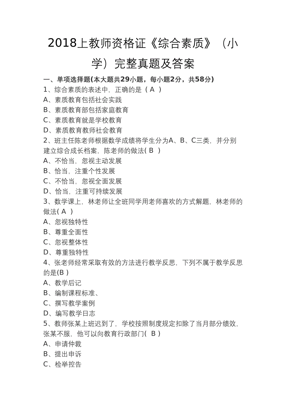 2018上教师资格 证《综合素质》(小学)完整真题及答案_第1页