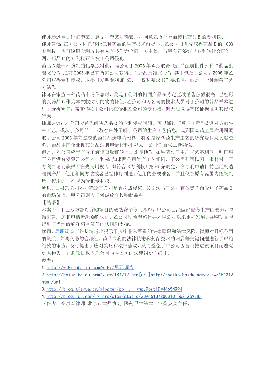 从一起失败案例看医药企业并购中尽职调查重要性_第3页