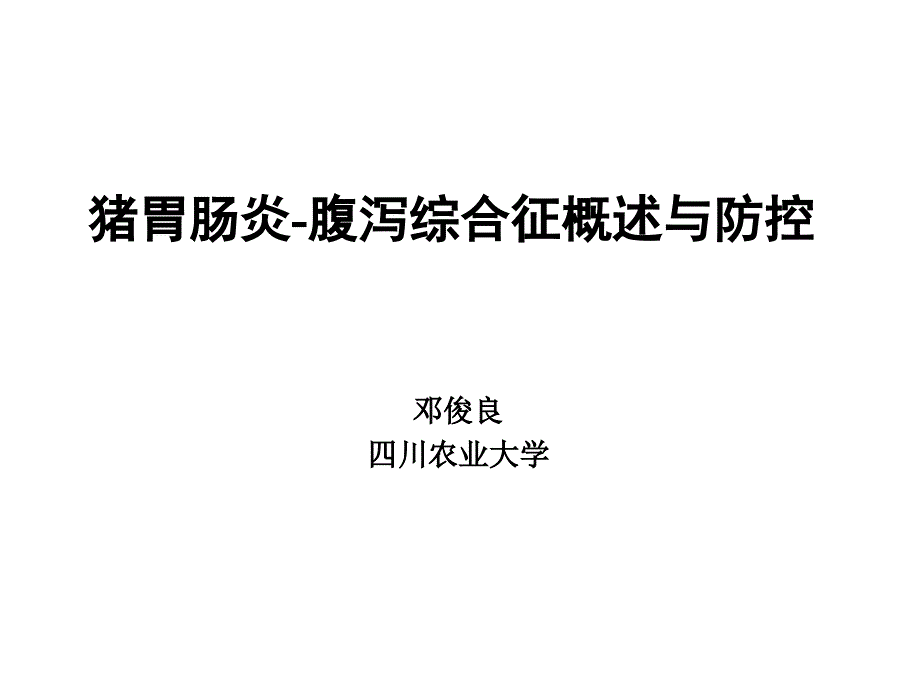 乾坤邓俊良——课件-猪胃肠炎-腹泻综合征_第1页