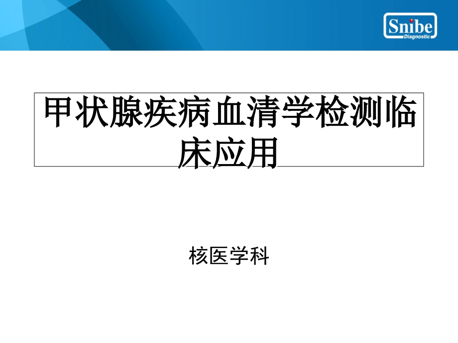 甲状腺疾病血清学检测临床应用-图文_第1页