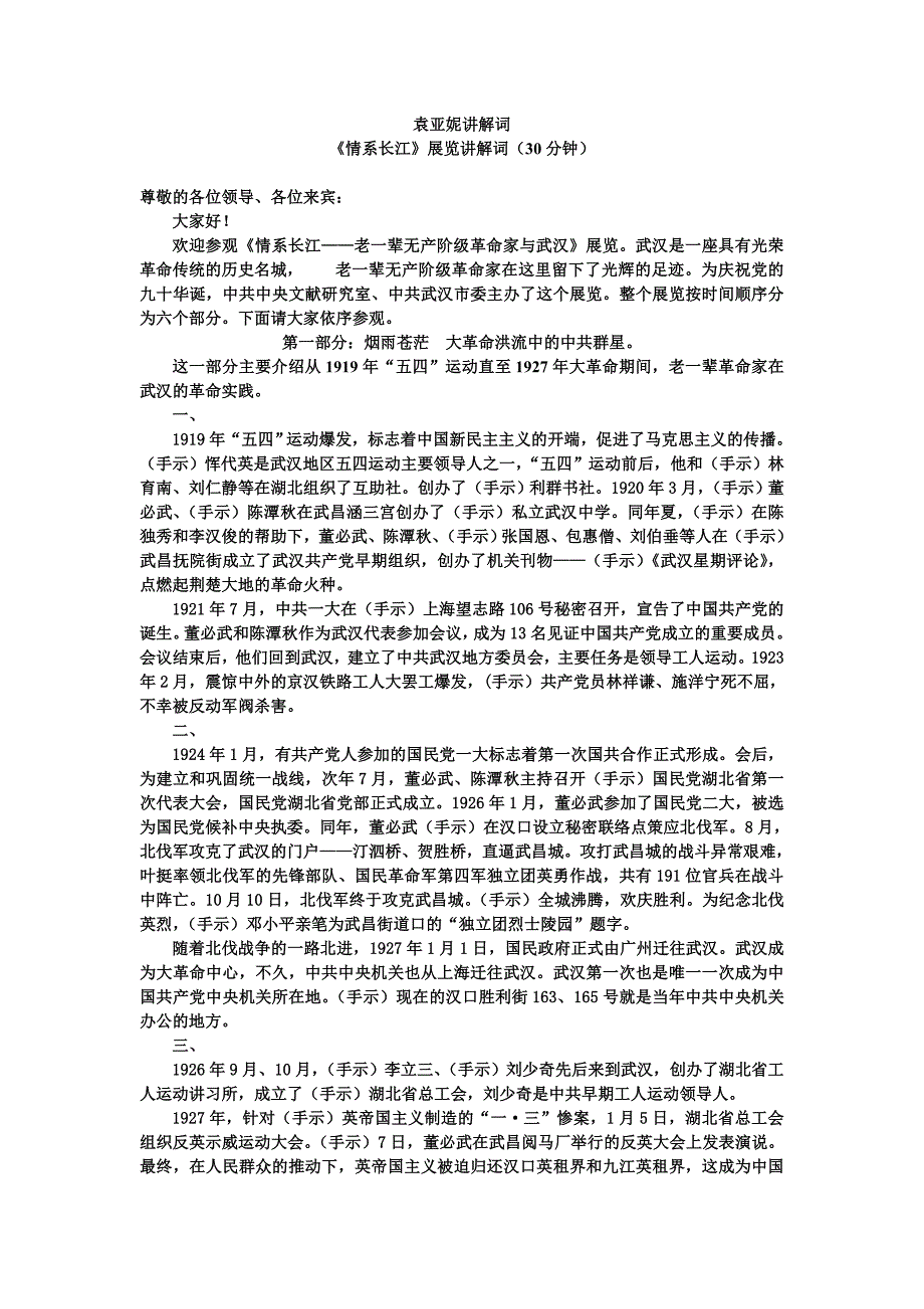 情系长江讲解词(30分钟浓缩版)-microsoft-word-文档_第1页