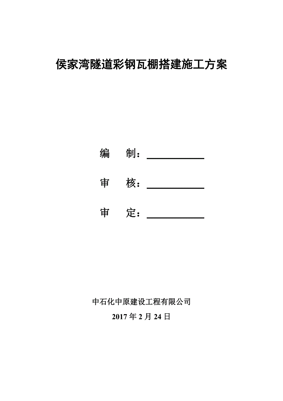 彩钢瓦棚搭建施工方案_第2页