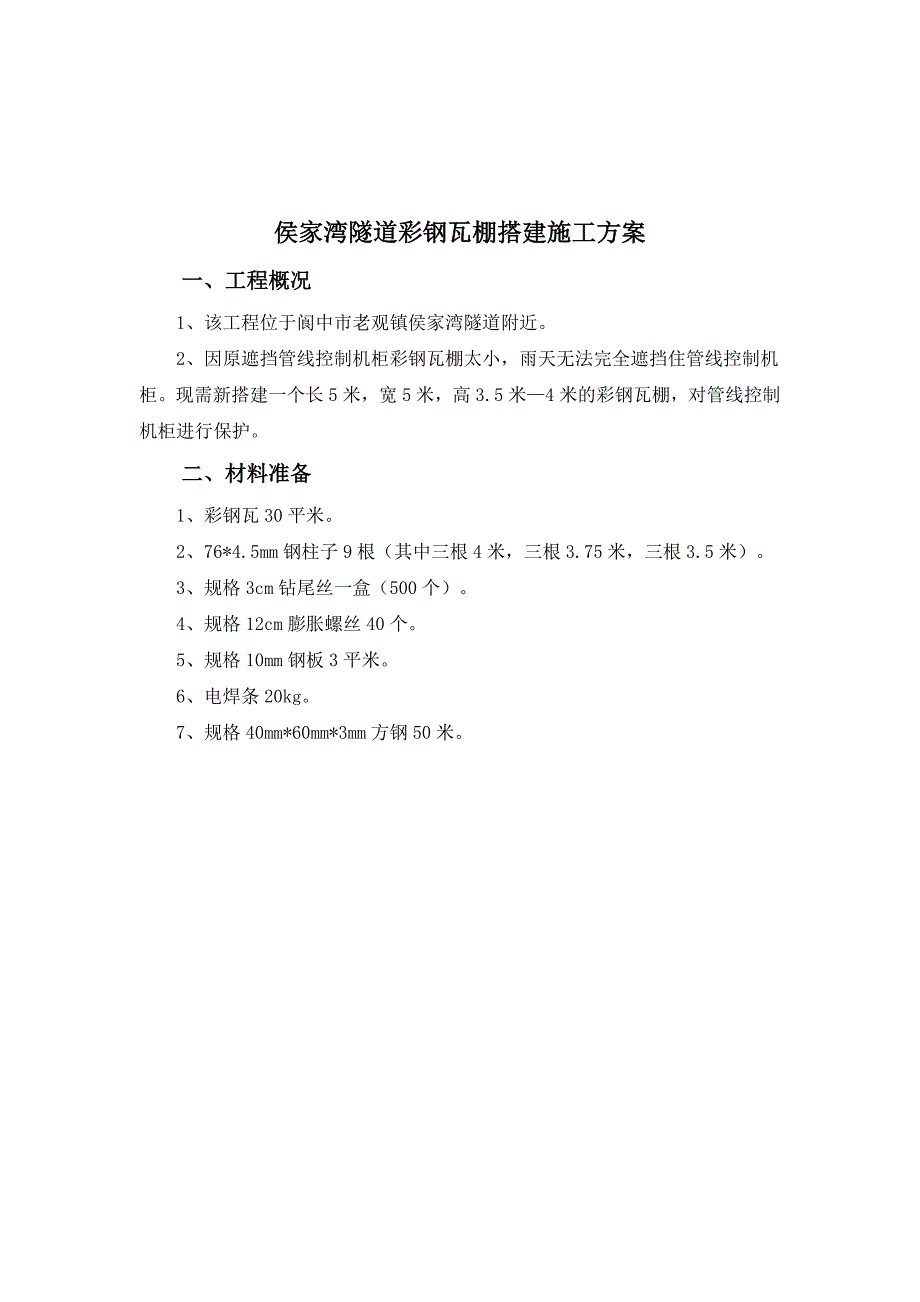 彩钢瓦棚搭建施工方案_第3页