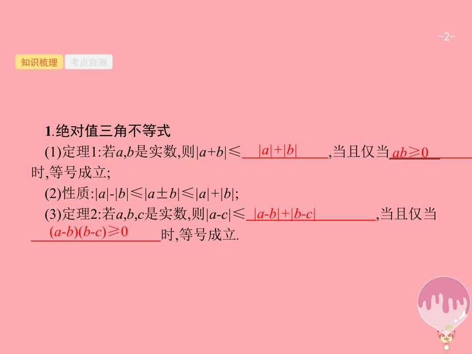 （福建专用）2018年高考数学总复习 选考4系列 不等式选讲课件 理 新人教a版_第2页