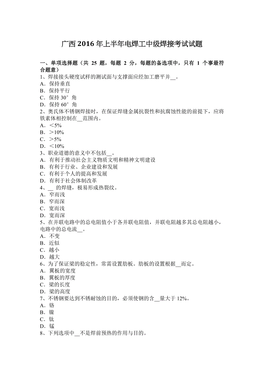 广西2016年上半年电焊工中级焊接考试试题_第1页