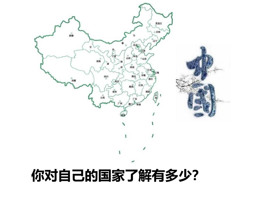 《我们社会主义祖国》课件_图文_第1页