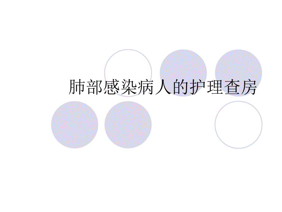 肺部感染护理查房_医学_第1页