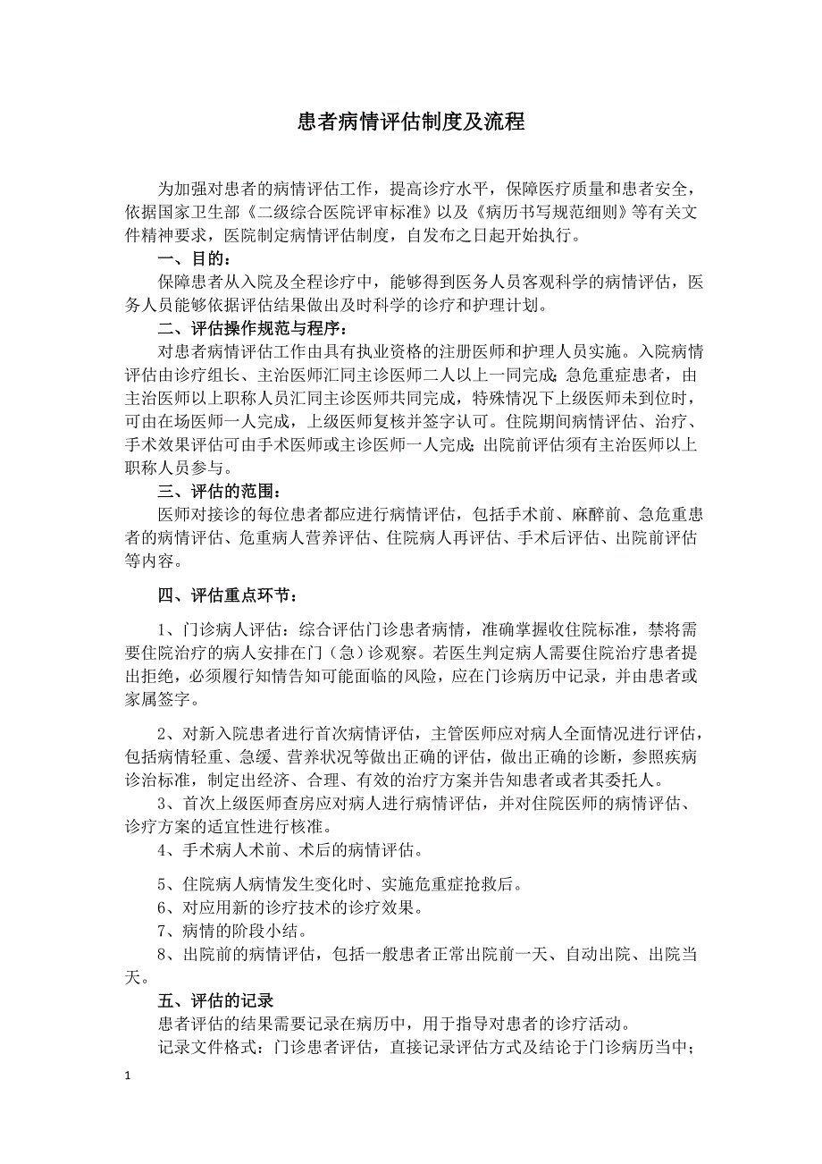 患者病情评估制度及流程_第1页