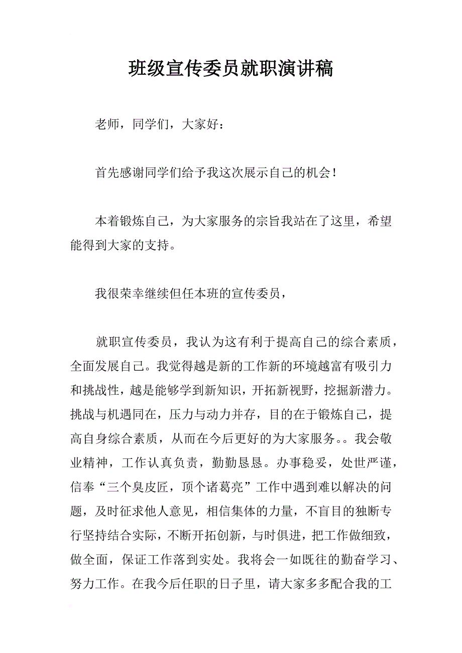 班级宣传委员就职演讲稿_1_第1页