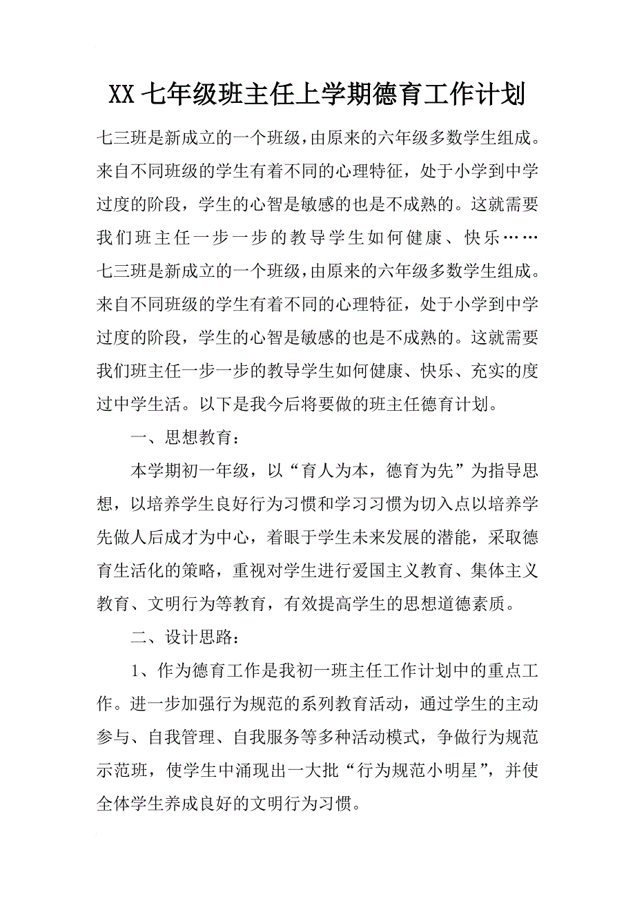 xx七年级班主任上学期德育工作计划_第1页