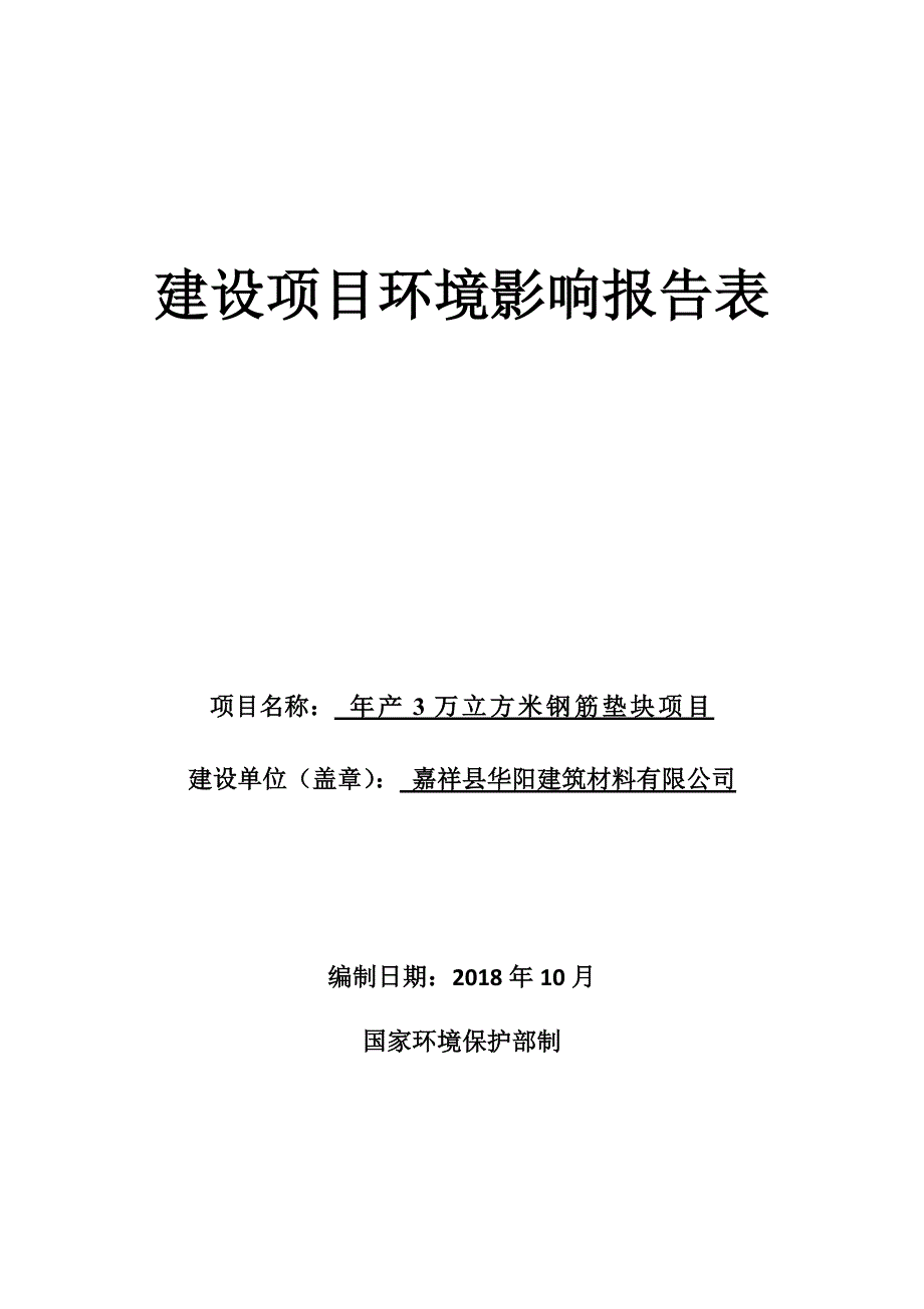 嘉祥县华阳建筑材料有限公司年产3万立方米钢筋垫块项目环境影响报告表_第1页