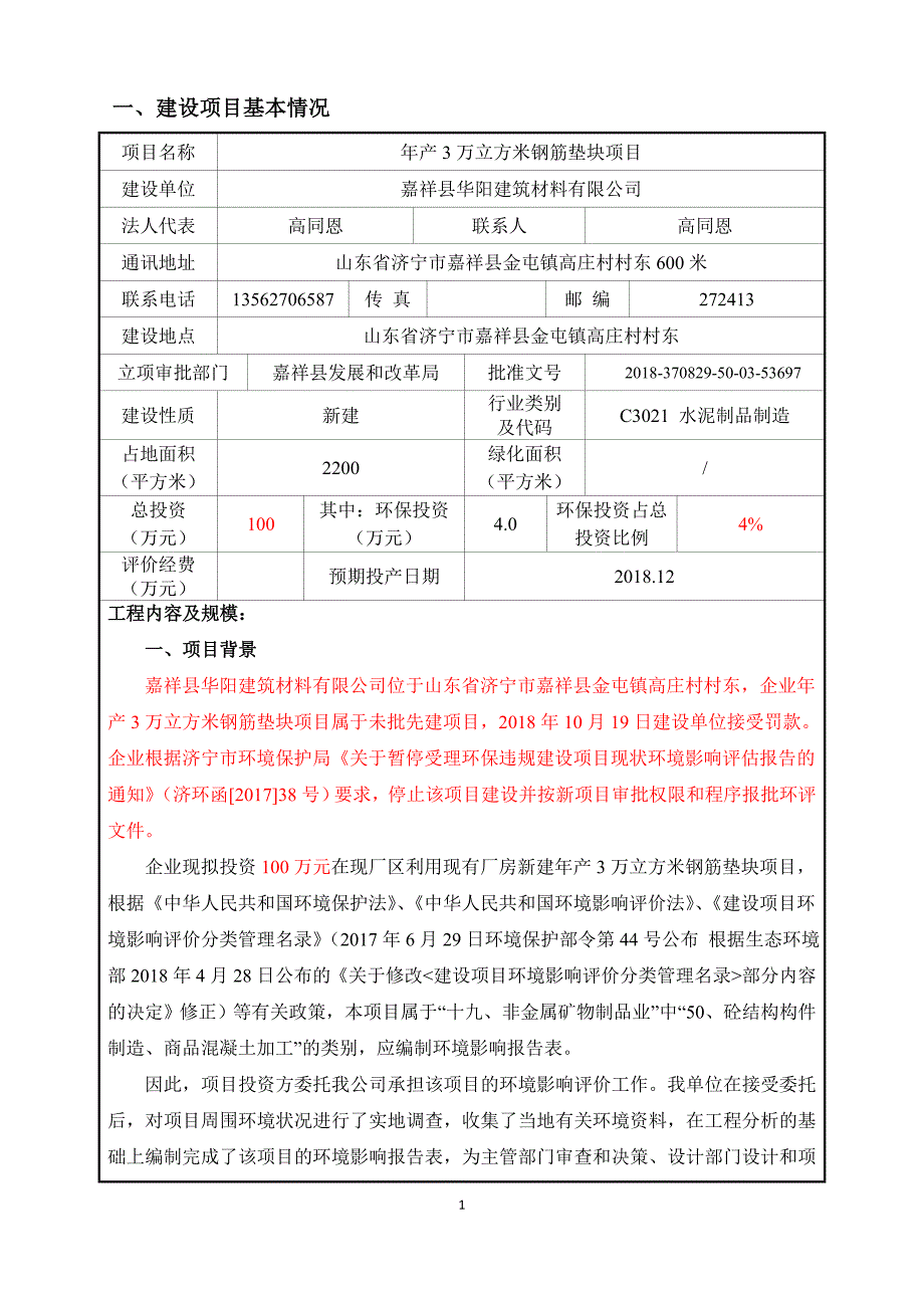 嘉祥县华阳建筑材料有限公司年产3万立方米钢筋垫块项目环境影响报告表_第3页