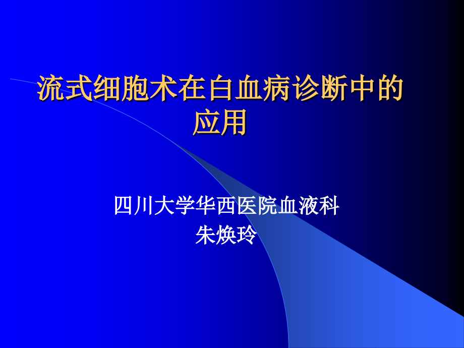 流式细胞术在白血病诊断中应用_第1页