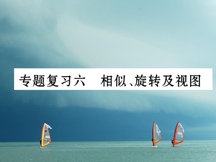 2018春九年级数学下册 期末专题复习 专题复习6 相似、旋转及视图作业课件 （新版）新人教版_第1页