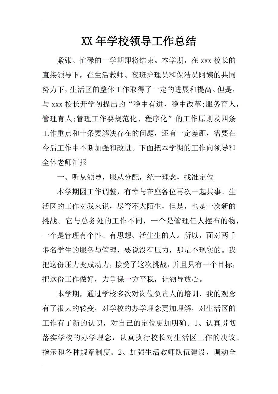 xx年学校领导工作总结_第1页