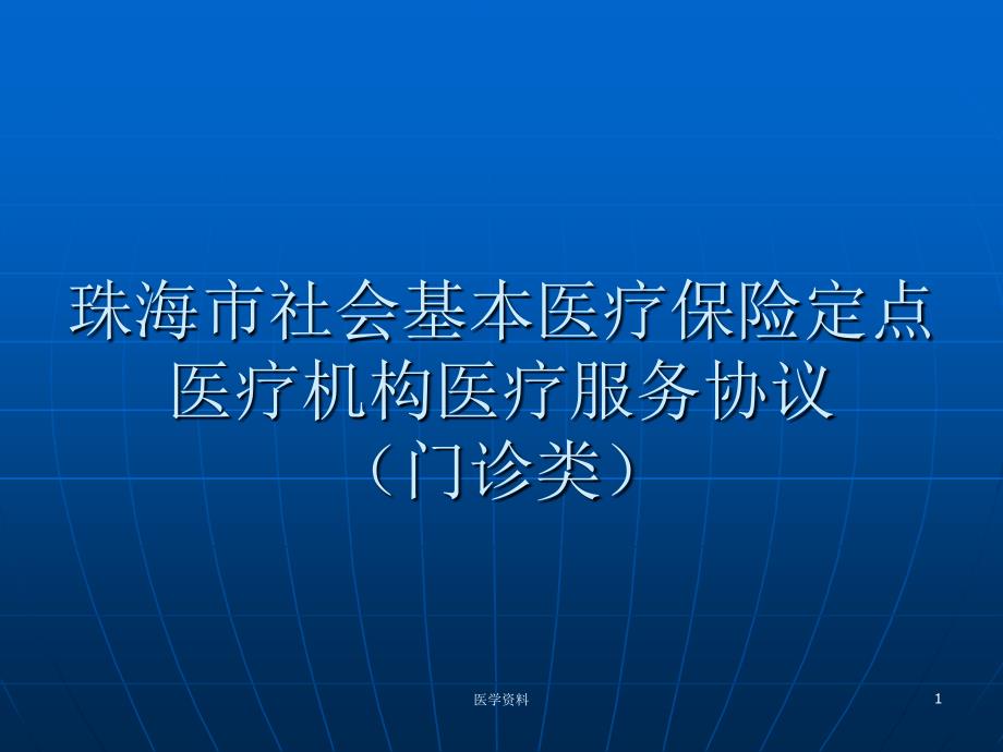 医疗保险定点医疗机构医疗服务协议(门诊类)课件_第1页