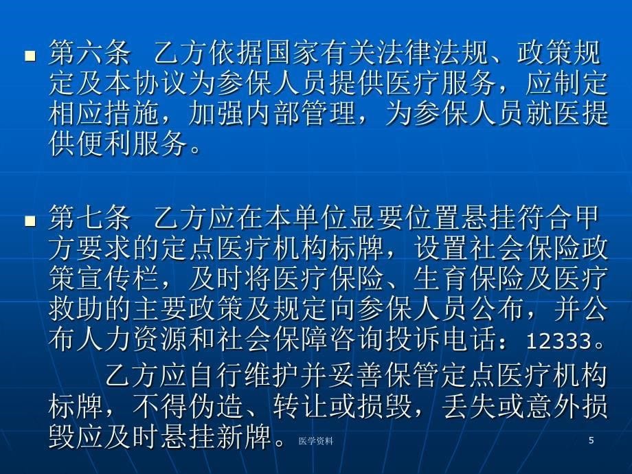 医疗保险定点医疗机构医疗服务协议(门诊类)课件_第5页