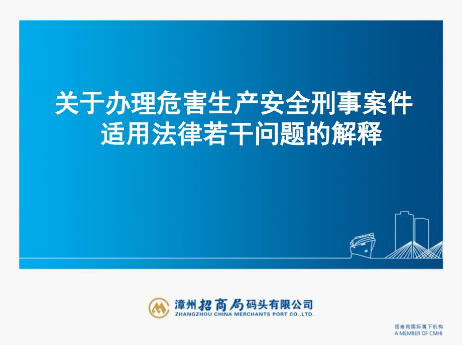 关于办理危害生产安全刑事案件适用法律若干问题解释培训课件_第1页